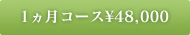 1ヵ月コース\50,400