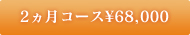 2ヵ月コース\71,400