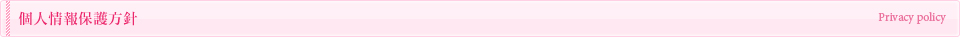 個人情報保護方針