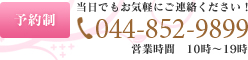 予約制　当日でもお気軽にご連絡ください！　TEL:044-852-9899