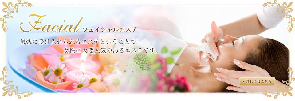 フェイシャルエステ