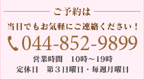 ご予約は当日でもお気軽にご連絡ください！TEL:044-852-9899