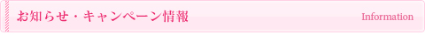お知らせ・キャンペーン情報